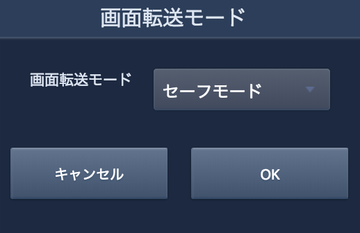 画面転送モード