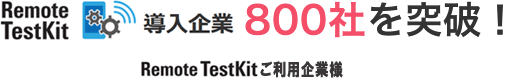 Remote TestKit 導入企業800社突破！