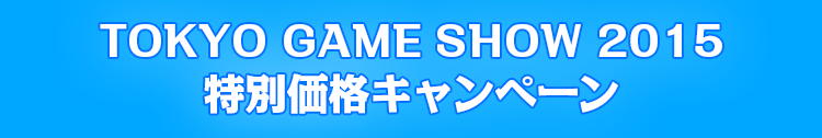 東京ゲームショウ2015 特別価格キャンペーン