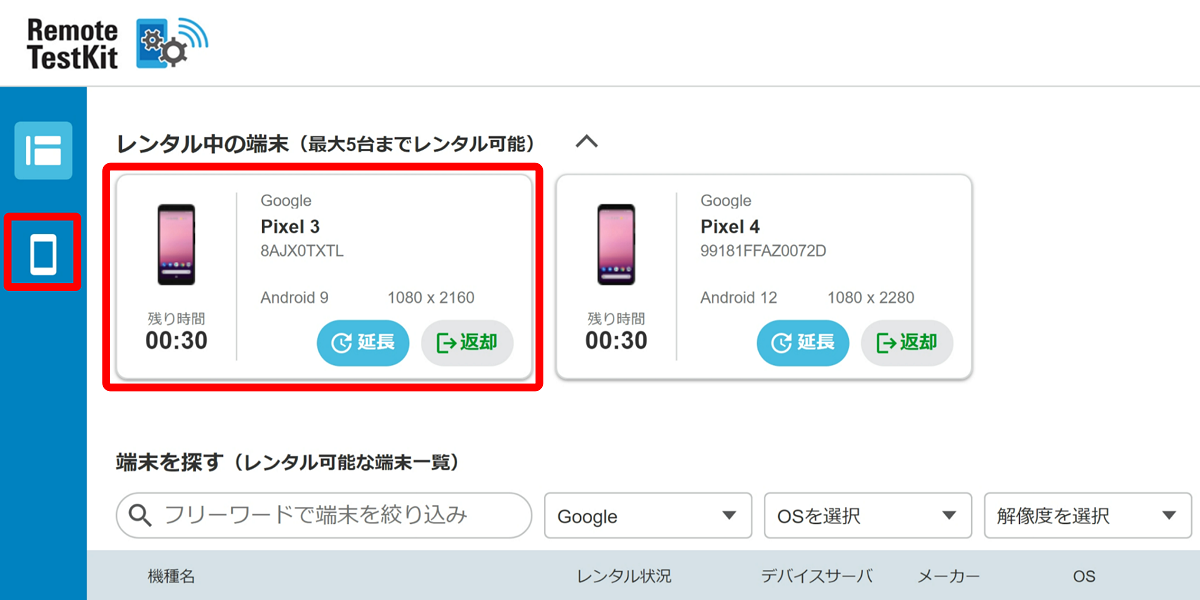 端末一覧画面からレンタル端末画面の再表示