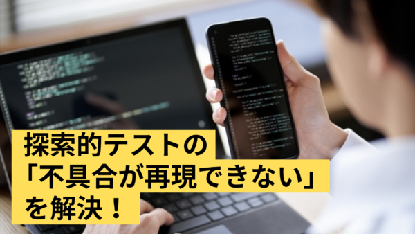 <h1>探索的テストとは？目的とやり方＋リモートテストキットで楽にする方法</h1>
