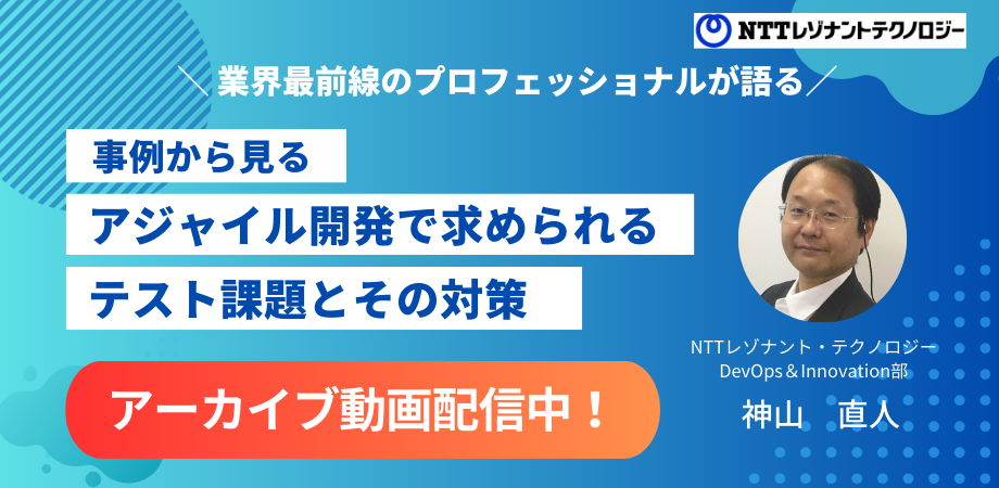事例から見る アジャイル開発で求められるテスト課題とその対策