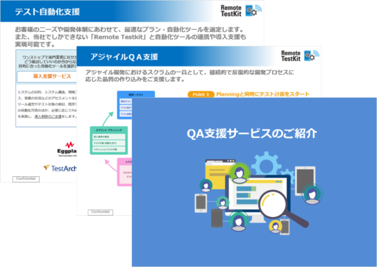 アジャイルQAサービス資料