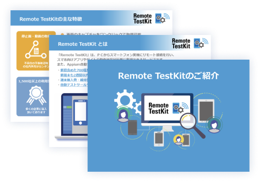 Remote TestKitサービス資料