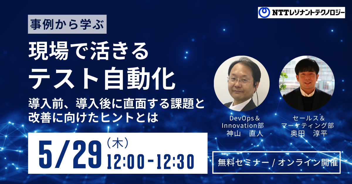事例から学ぶ | 現場で活きるテスト自動化~導入前・導入後に直面する課題と改善に向けたヒントとは~