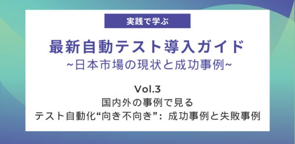 国内外の事例で見る、テスト自動化“向き不向き”：成功事例と失敗事例