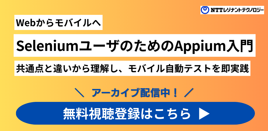 Webからモバイルへ SeleniumユーザーのためのAppium入門 ～共通点と違いから理解し、モバイル自動テストを即実践～