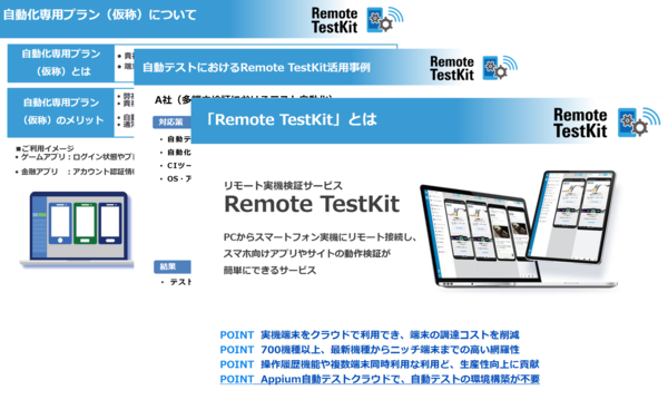 Remote TestKit 自動テスト活用事例集
