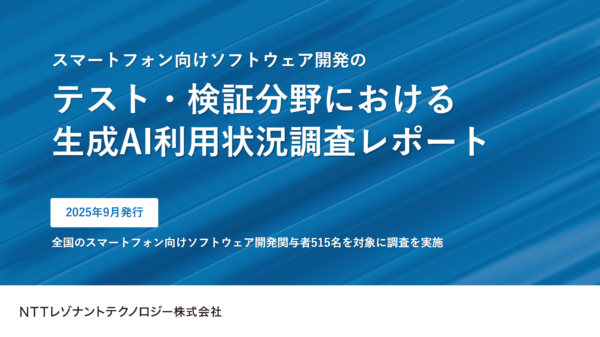 スマートフォン向けソフトウェア開発のテスト・検証分野における生成AI利用状況調査レポート