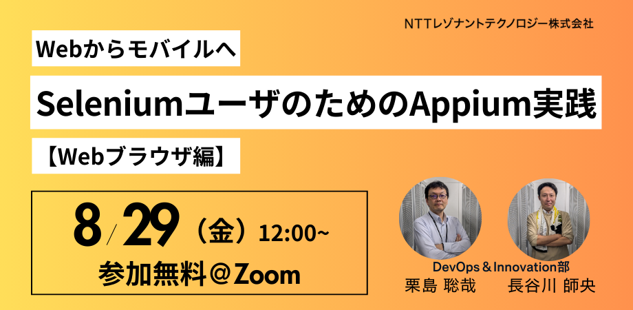 Webからモバイルへ――SeleniumユーザーのためのAppium実践【Webブラウザ編】