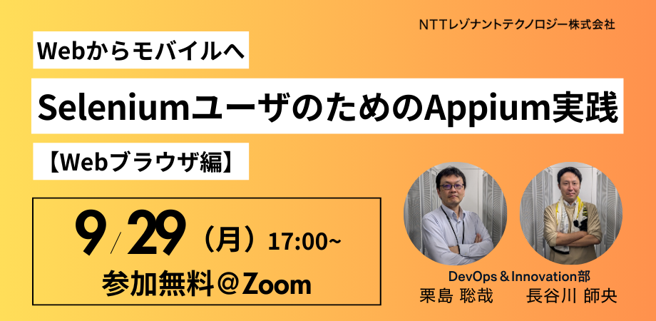 Webからモバイルへ――SeleniumユーザーのためのAppium実践【Webブラウザ編】