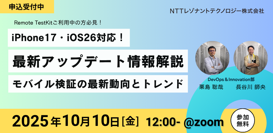 iPhone17・iOS26対応！Remote TestKit 最新アップデート解説 ― モバイル検証の最新動向とトレンド ―
