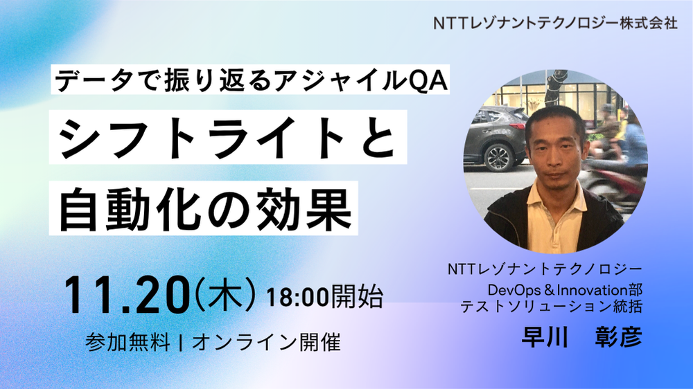 データで振り返るアジャイルQA ーシフトライトと自動化の効果ー