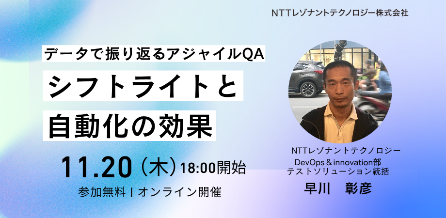 データで振り返るアジャイルQA ーシフトライトと自動化の効果ー