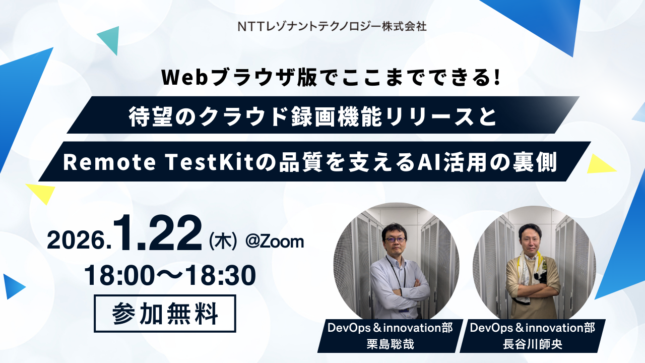 Webブラウザ版ご利用中の方必見！ Webブラウザ版でここまでできる待望のクラウド録画機能リリースと Remote TestKitの品質を支えるAI活用の裏側