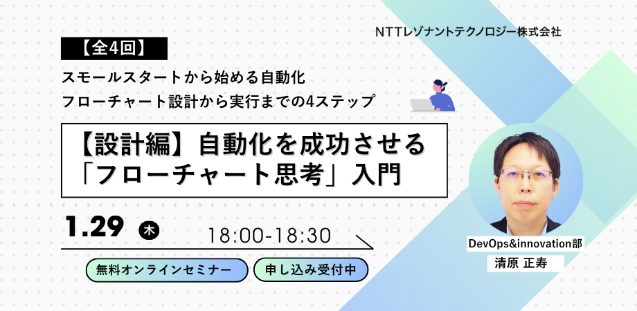 スモールスタートから始める自動化：フローチャート設計から実行までの4ステップ 【設計編】自動化を成功させる「フローチャート思考」入門