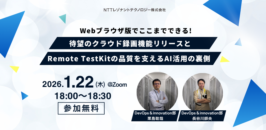Webブラウザ版でここまでできる 待望のクラウド録画機能リリースと Remote TestKitの品質を支えるAI活用の裏側