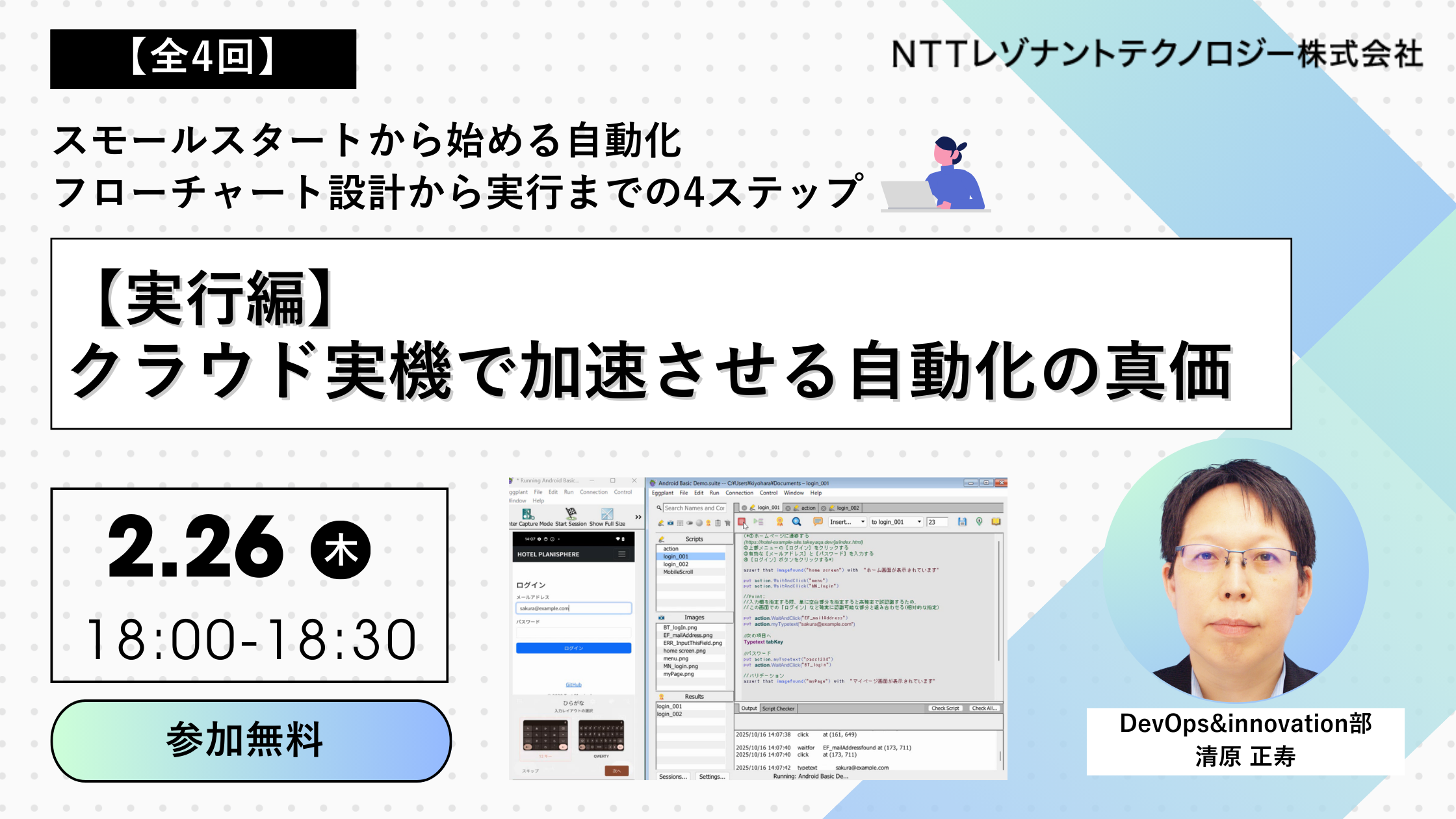 スモールスタートから始める自動化：フローチャート設計から実行までの4ステップ 【実行編】クラウド実機で加速させる自動化の真価