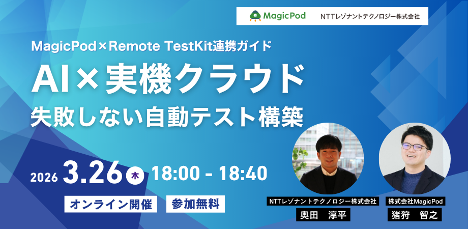 MagicPod×Remote TestKit連携ガイド　AI×実機クラウド～失敗しない自動テスト構築～
