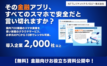 再現不能バグに悩む金融アプリ開発者様へ。効率的なテスト実行環境を徹底比較！