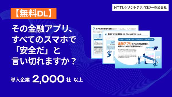 再現不能バグに悩む金融アプリ開発者様へ。効率的なテスト実行環境を徹底比較！
