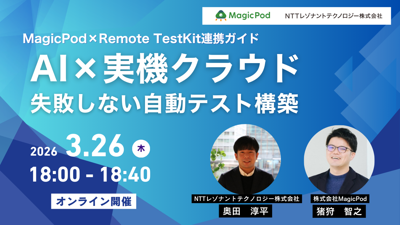 MagicPod×Remote TestKit連携ガイド　AI×実機クラウド～失敗しない自動テスト構築～