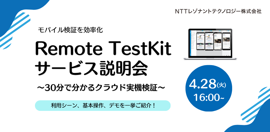 Remote TestKit サービス説明会 〜30分で分かるクラウド実機検証〜