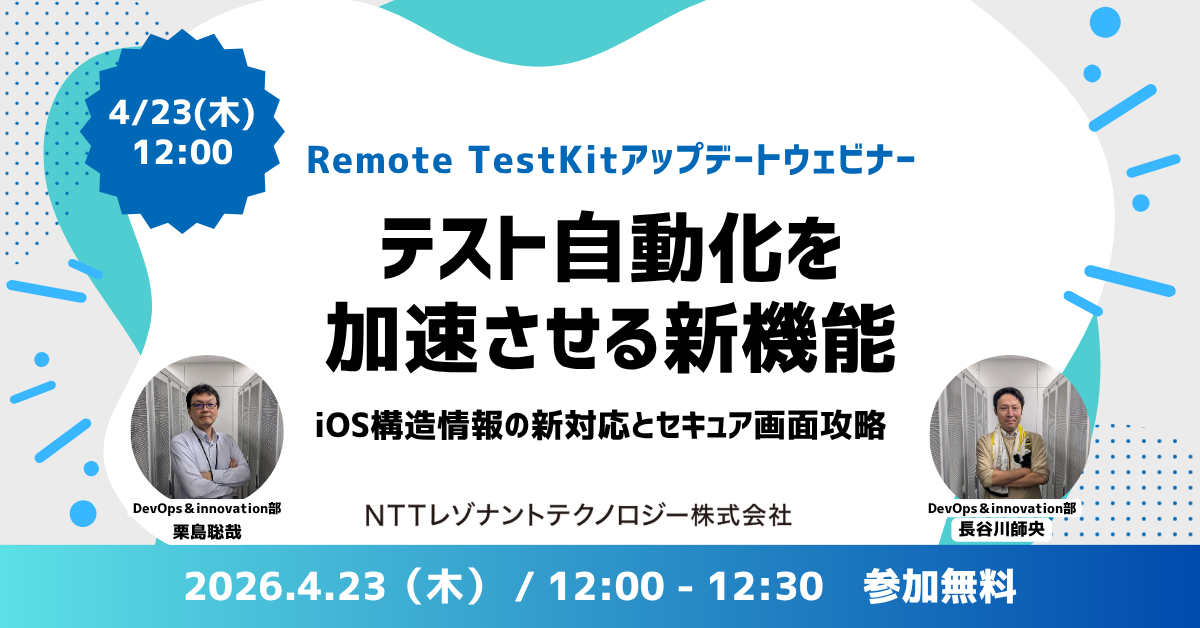 テスト自動化を加速させる新機能～iOS構造情報対応とセキュア画面攻略 〜