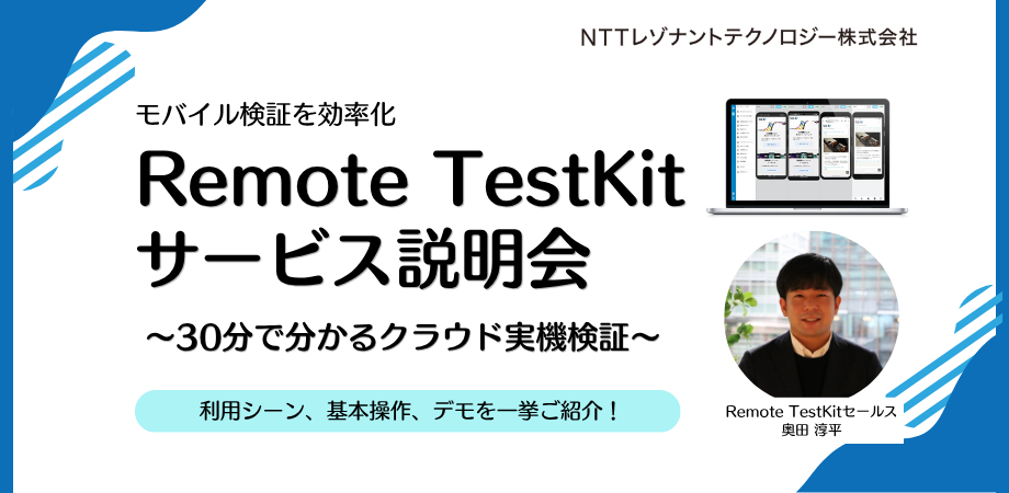 Remote TestKit サービス説明会 〜30分で分かるクラウド実機検証〜