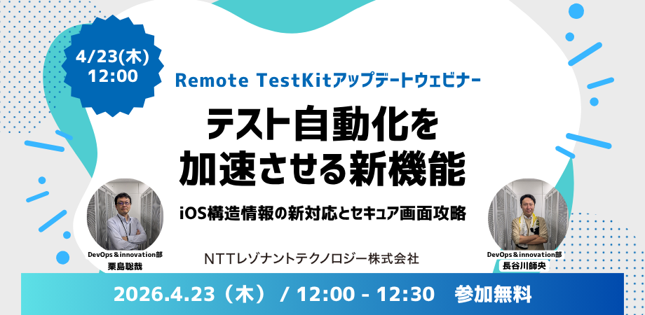 テスト自動化を加速させる新機能～iOS構造情報対応とセキュア画面攻略 〜