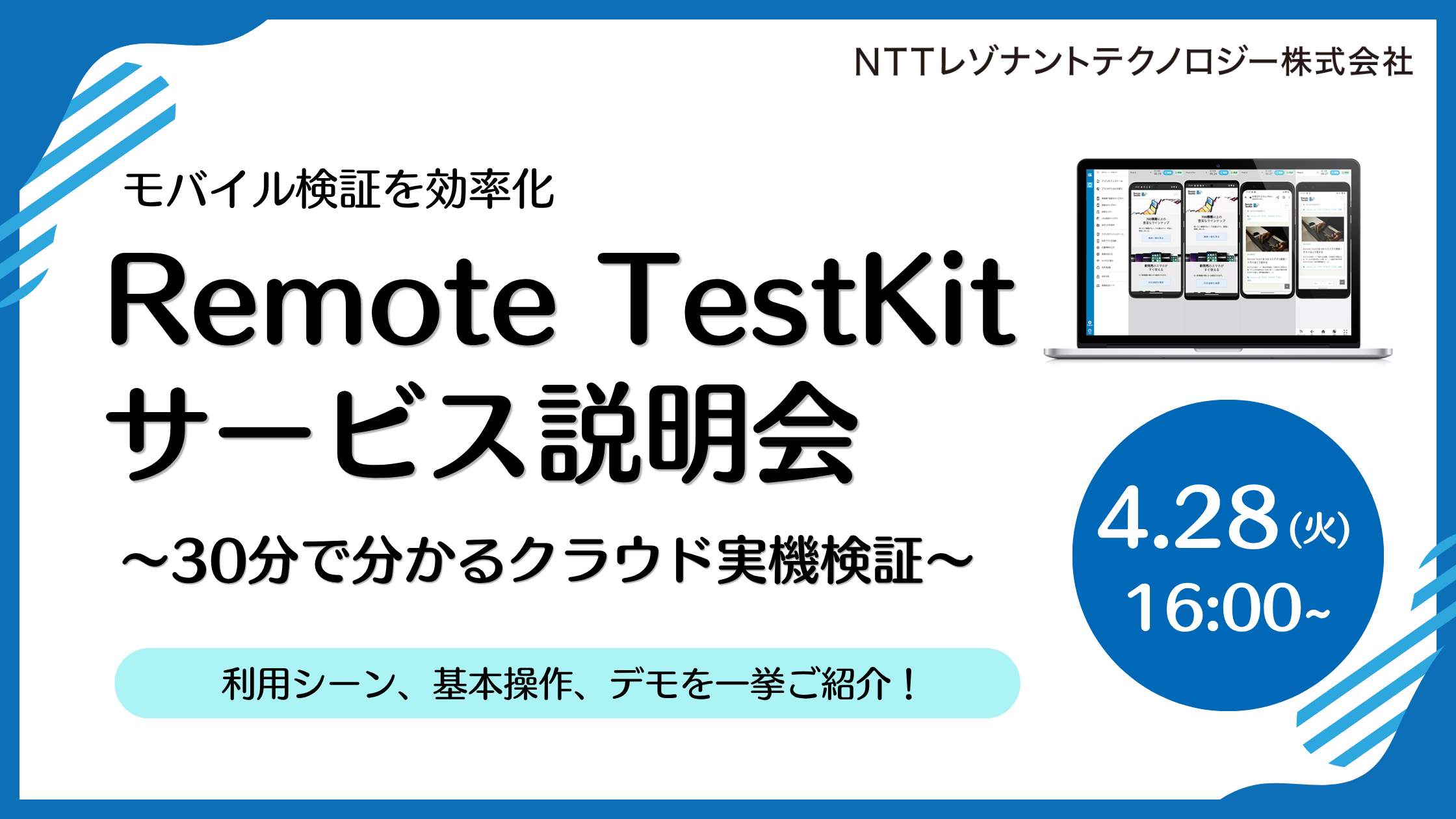 Remote TestKit サービス説明会 〜30分で分かるクラウド実機検証〜