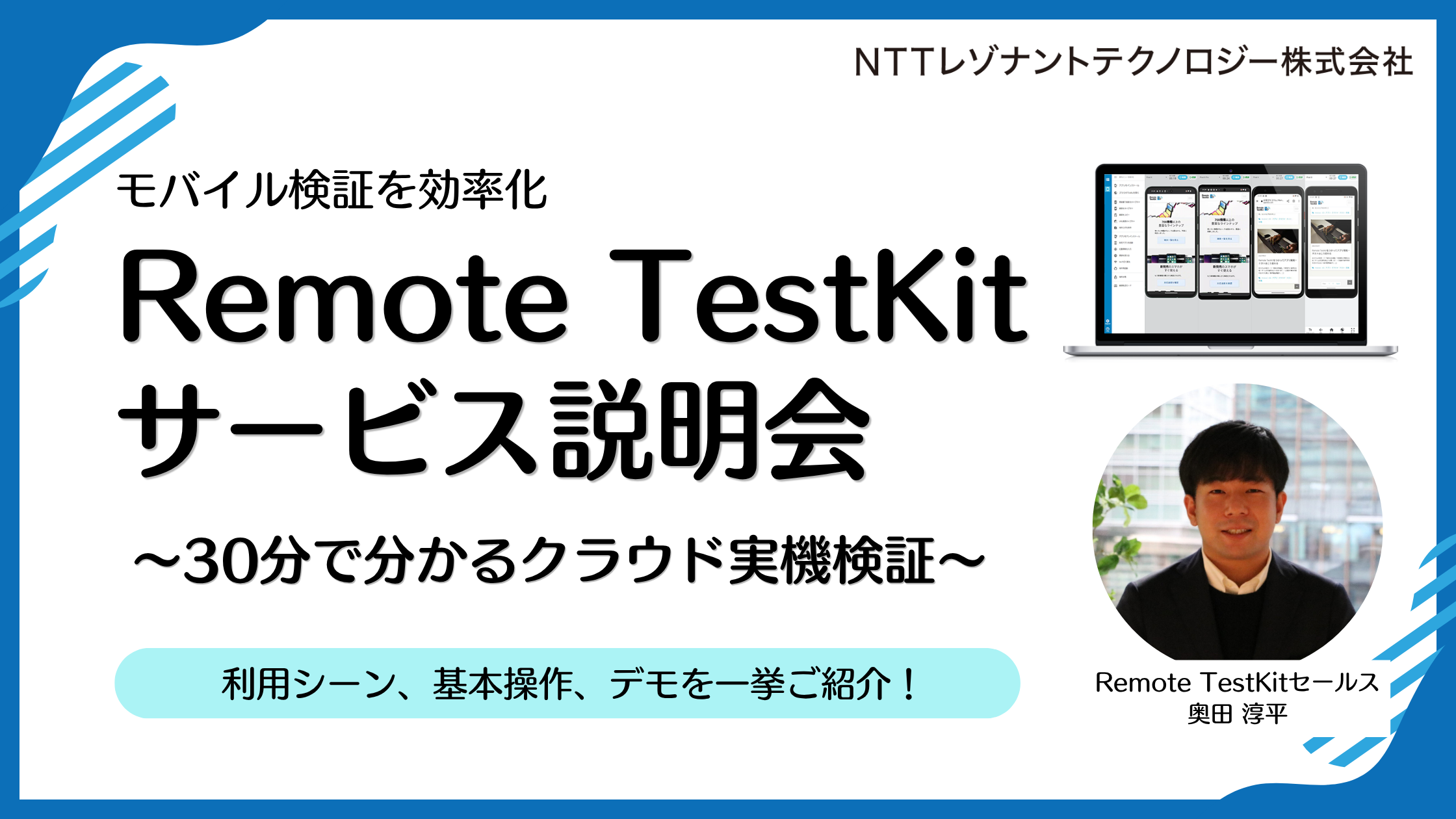 Remote TestKit サービス説明会 〜30分で分かるクラウド実機検証〜