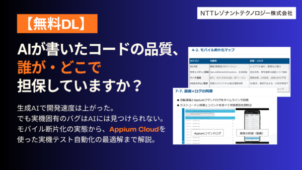 AIコーディング時代の最後の砦「実機検証」最適解 〜Remote TestKit × Appiumで実装するテスト自動化〜
