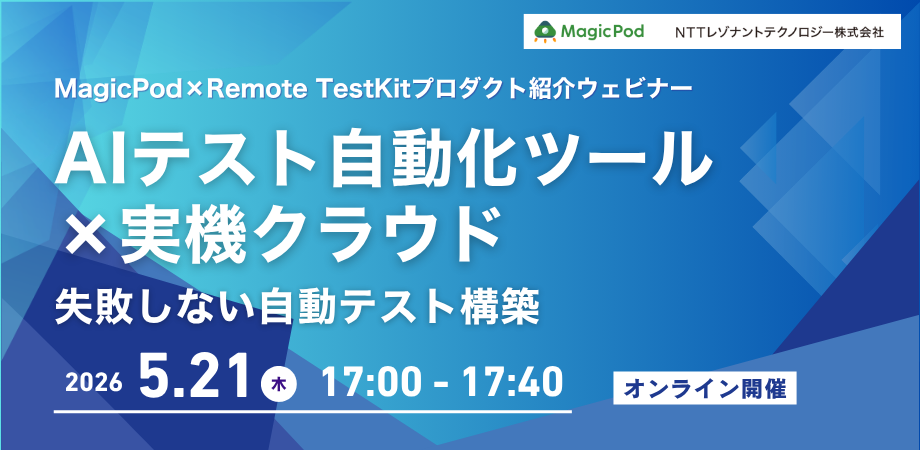 MagicPod×Remote TestKitプロダクト紹介ウェビナー