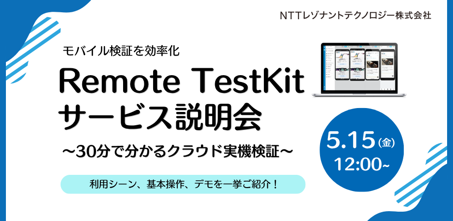 Remote TestKit サービス説明会 〜30分で分かるクラウド実機検証〜