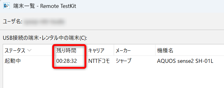 レンタル残り時間の確認