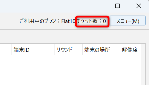 チケットについて