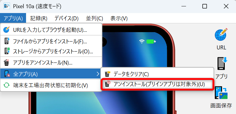 アプリの一括削除