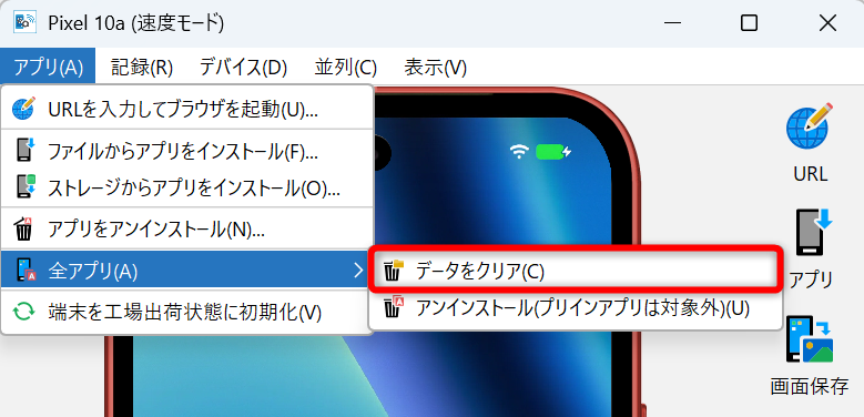 アプリデータの一括削除