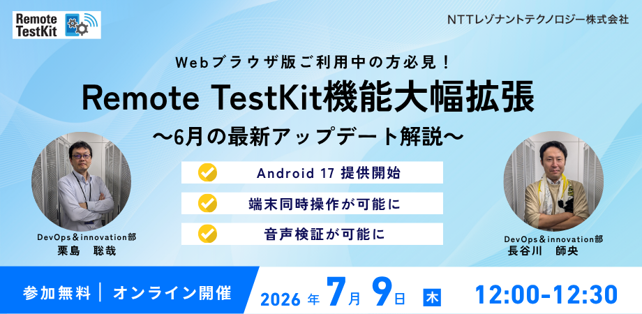 Remote TestKit機能大幅拡張~6月の最新アップデート解説~