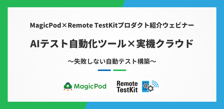 MagicPod×Remote TestKitプロダクト紹介ウェビナー