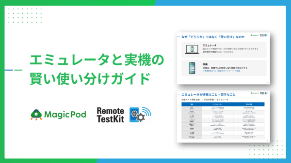 エミュレータと実機の賢い使い分けガイド