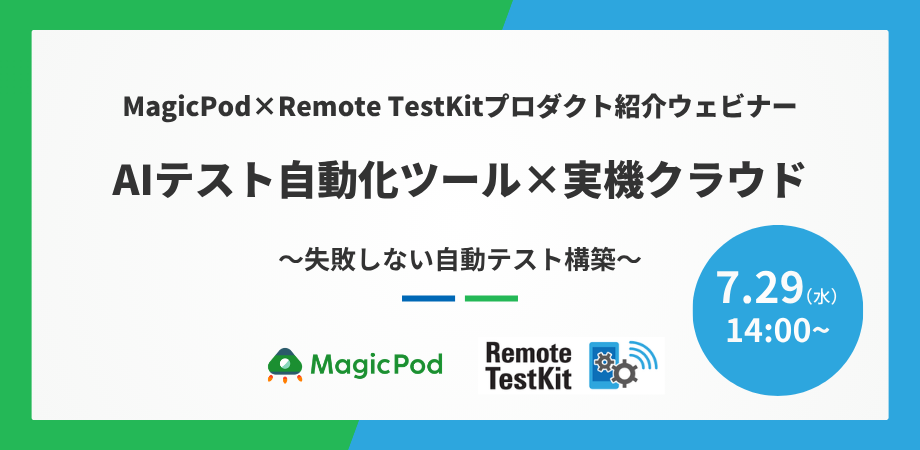 MagicPod×Remote TestKitプロダクト紹介ウェビナー