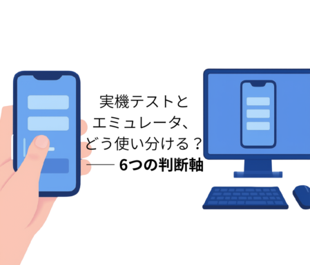 実機テストとエミュレータ、どう使い分ける？ ―― 6つの判断軸（2026年版）