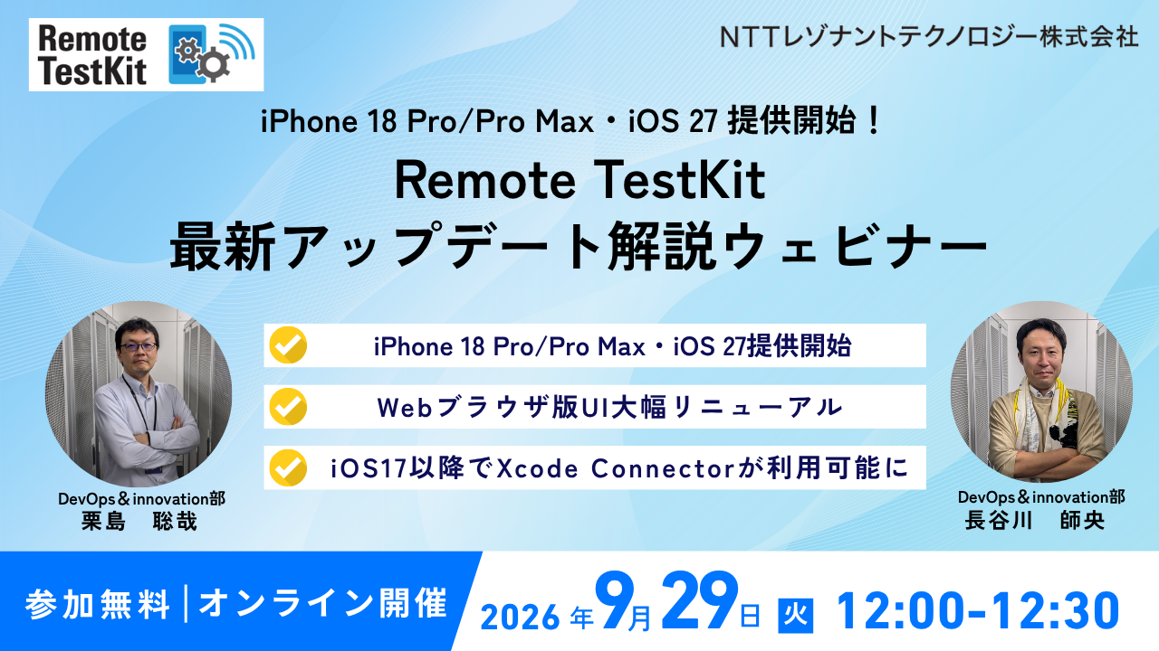 iPhone 18 Pro/Pro Max・iOS 27 提供開始！ Remote TestKit最新アップデート解説ウェビナー