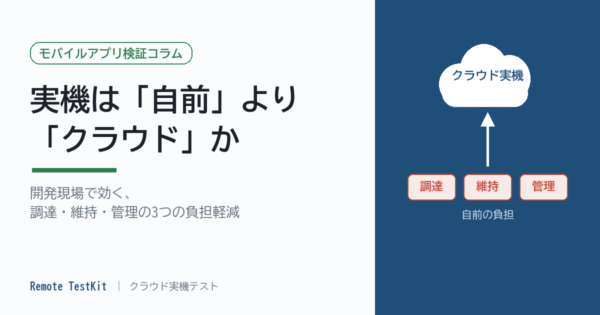 なぜ、実機は「自前でそろえる」より「クラウド」なのか ― 開発現場で効く3つの負担軽減